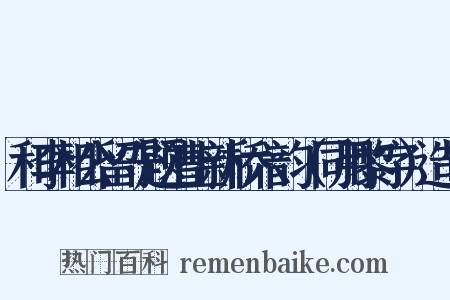 和李相公留守题漕上新桥六韵（同用黎字）造句是什么意思的图片